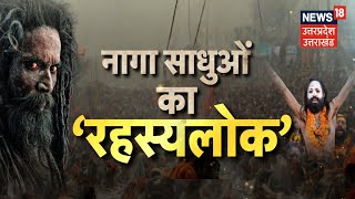 Mahakumbh के बाद क्यों दिखाई नहीं देते नागा?| Naga Sadhu History | Mahila Naga | Prayagraj | N18K