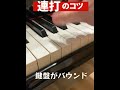 【高速連打】簡単にできるコツ ピアノ piano 連打