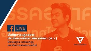 บันทึกการแถลงข่าว ประเด็นรายชื่อสมาชิกวุฒิสภา (ส.ว.)