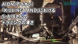 AION(アイオン)「KILLING LAND」におけるS･A･Bさんのドラミングの凄さ