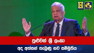 පුළුවන් ශ්‍රී ලංකා අද අත්සන් තැබුණු නව සම්මුතිය