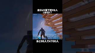 自分より落下死する人いますか？【フォートナイト】#フォートナイト #fortnite #shorts