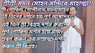 যে তিন বিগ্রহ দর্শন করলে পূর্ণ গোবিন্দ দর্শন হয়ে যায়।শ্রবণ করুন এর মাহাত্ম্য দর্শন করুন শ্রী বিগ্রহ