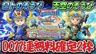 【星ドラ (ドラクエ) 】引き時ガチャ！DQ11連＆11％★5二枠確定無料！！【星のドラゴンクエスト】 [ dragon quest of the stars ]