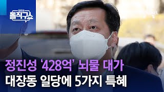 정진상 ‘428억’ 뇌물 대가…대장동 일당에 5가지 특혜 | 김진의 돌직구 쇼 1148 회