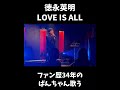 徳永英明さんの歌をライブハウスで「love is all」