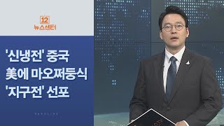 [사이드 뉴스] '신냉전' 중국, 美에 마오쩌둥식 '지구전' 선포 外 / 연합뉴스TV (YonhapnewsTV)