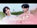 คนมันรัก | Thomas Kong | DMD COVER