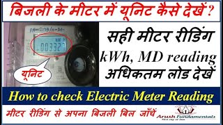 बिजली के मीटर में यूनिट कैसे देखें? How to check kWh reading in electric meter reading kaise dekhen?