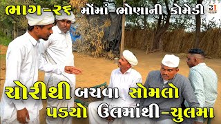 ચોરીથી બચવા સોમલો પડ્યો ઉલમાંથી-ચુલમા ભાગ-26|CHORITHI BACHVA SOMLO PADYO ULMATHI-CHULMA |NEW COMEDY