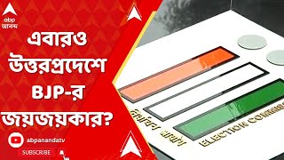 Lok Sabha Election 2024: লোকসভা ভোটে কি এবারও উত্তরপ্রদেশে BJP-র জয়জয়কার? ABP Ananda Live
