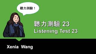 聽力測驗 23 - Listening Test 23