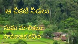 సామాజిక కవిత | ఆ చీకటి నీడలు 🛖| Social Poetry ( Subtitles in about 30+ Languages )