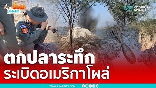 ตกปลาเจอระเบิดโชคดีไม่บึ้ม | เรื่องร้อนอมรินทร์