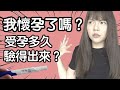 【性學小教室21】我懷孕了嗎？正確驗孕方式｜懷孕初期症狀