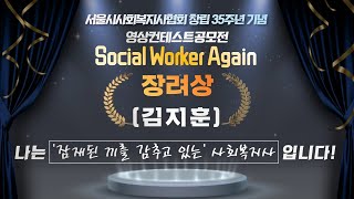 창립 35주년 기념 영상컨테스트 'Socail Worker Again' 장려상(김지훈) 수상작