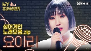 【My Singer】 감동의 성장 서사😭 몽환적인 음색 퀸 요아리(YOARI) 노래 모음.zip ♬｜싱어게인｜JTBC 210208 방송 외