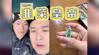 恭喜你，成为了这一届的韭皇 睿泽鉴宝