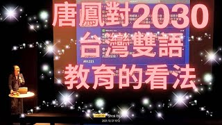 生活英文大小事#2---唐鳳對2030年台灣雙語教育的看法(視頻採cc字幕)