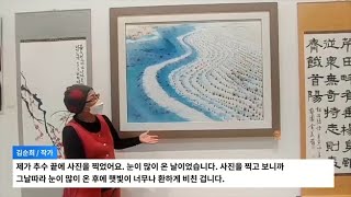 김순희 작가 인터뷰 (한국미술협회 전라남도지회 주최 전라남도 미술대전 한국화 대상)