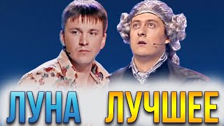 КВН ЛУНа / Сборник лучших номеров