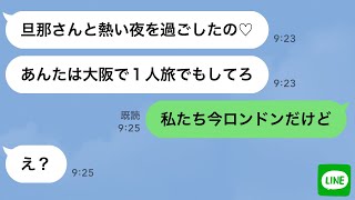 【LINE】新婚旅行中の私に同級生女から略奪連絡「アンタの旦那と浮気旅行中なのw」→勝ち誇る勘違い女に“衝撃の事実”を伝えた時の反応がwww