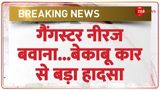 Breaking News: गैंगस्टर नीरज बवाना...बेकाबू कार से बड़ा हादसा | Delhi Neeraj Bawana | Accident