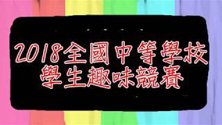 2018全國中等以上學校學生趣味競賽----花生這麼速