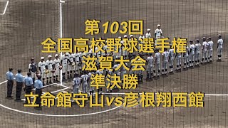 第103回全国高校野球選手権滋賀大会　準決勝　立命館守山vs彦根翔西館