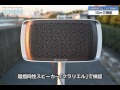 指向性スピーカー　クラリエル