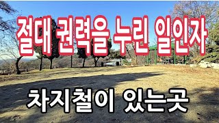 당대 최고의 정권 실세ㅣ차지철의 마지막 안식처