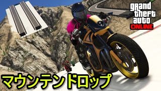 GTA5 スタント・ロックスターレース！ Part281 マウンテンドロップ