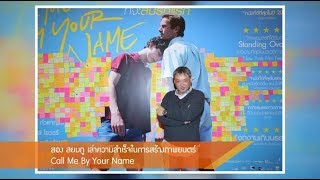 Inside News Tonight 050261 : สอง สยมภู เล่าความสำเร็จในการสร้างภาพยนตร์ Call Me By Your Name