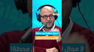 د.سليم العسلي: لا مجال للمقارنة بين محطة #تونس و محطة #المغرب! #ناس_الديوان #DiwanFM