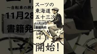 (書籍の紹介)スーツの東海道五十三次〜自転車の旅 東京・日本橋・京都・三条大橋〜 詳しくは概要へ