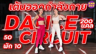 เต้นออกกำลังกาย แบบ Dance Circuit 50 วิ พัก 10 วิ 200 แคล