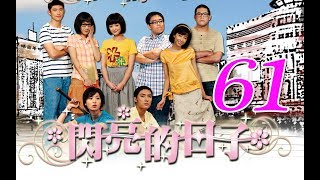 『閃亮的日子』第61集（白歆惠 戴君竹 Linda 李佳豫 梁正群 李運慶 鄒承恩 王大陸 郝劭文）_2009年