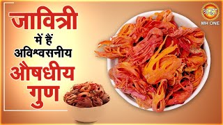 जावित्री में हैं अविश्वसनीय औषधीय गुण | Javitri Masala | Javitri Ke Fayde | Mace Benefits