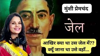 एक कैदी भला क्या कर सकता है!मगर...| जेल by मुंशी प्रेमचंद | Munshi Premchand Stories