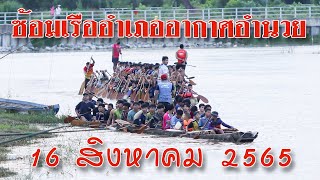 16 สิงหาคม 2565 ซ้อมเรืออำเภออากาศอำนวย จังหวัดสกลนคร