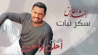 راشد الفارس - سكر نبات | ألبوم أحلى و أحلى | Rashed Al Fares - Sokar Nabat  |Album Ahla Wa Ahla