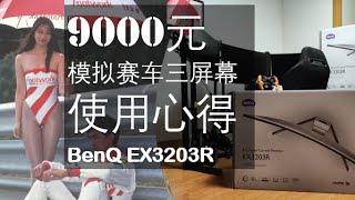 9000元模拟赛车三屏幕，BenQ EX3203R使用心得