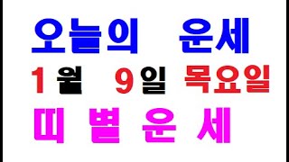 오늘의 운세 1월 9일 목요일 띠별운세 [ 내일의 운세 ]