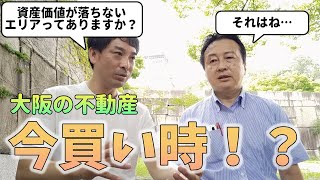 【大阪の不動産購入】資産価値が落ちない場所はある？人気物件を買い逃さないためには？｜らくだ不動産公式YouTubeチャンネル