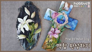 [하비코] 스컬프쳐 페인팅 백합 완성하기 How to make lily