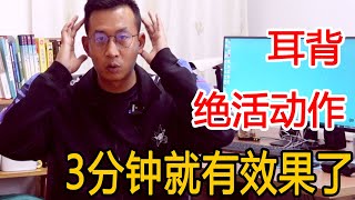 人老了耳背又耳鸣？1个绝活动作，3分钟让你听啥都清楚【人体百科David伟】