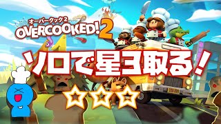 #1【overcooked!2】ワンオペで目指せ！三つ星レストラン！【女性実況】