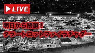 【Live】閉鎖の為、本日最終日！タラートロットファイラチャダー(鉄道市場)！2021年1月6日19:30