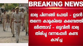 കാമുകിക്ക് വേണ്ടി ഭർത്താവ് ചെയ്തു കൂട്ടിയത് ഒക്കെ കണ്ടു ഞെട്ടി ഭാര്യ - അവസാനം പണി പാളി