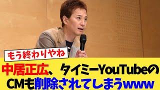 中居正広、タイミーYouTubeのCMも削除されてしまうwww【2chまとめ】【2chスレ】【5chスレ】